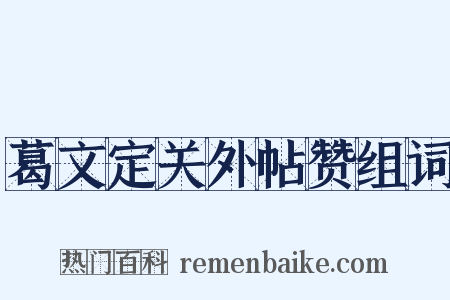 葛文定关外帖赞组词是什么意思的图片